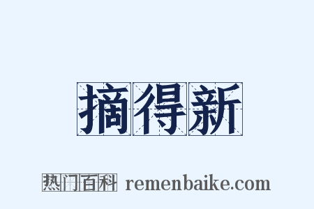 摘得新是什么意思的图片